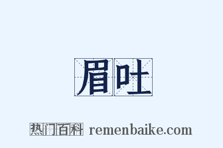 揚眉吐氣是什么意思的图片